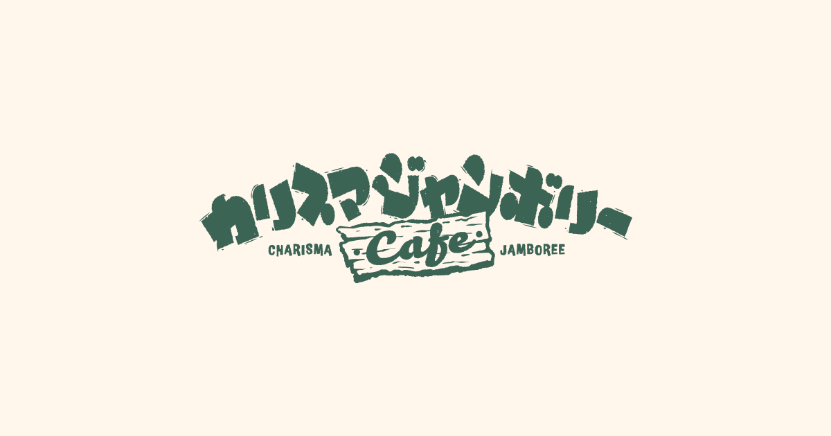 カリスマジャンボリーカフェ